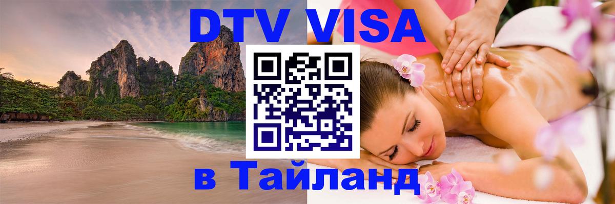 Долгосрочная виза DTV в Тайланд Щёлково 